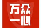 深圳市钟表行业协会抗击疫情倡议书